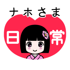 座敷わらし『ナホさま』日常