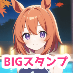 秋ナイトプールの水着馬女子BIGスタンプ