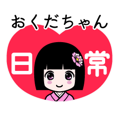 おくだちゃん（日常）のLINEスタンプ
