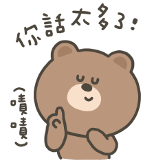 嗚哩熊你話太多