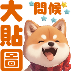 large sticker-Cute Shiba Inu Greeting 01