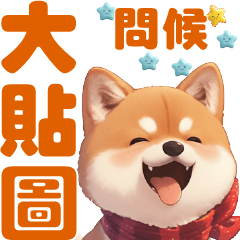 Cute Shiba Inu Greeting Stickers 01