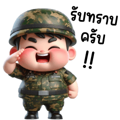 ทหารไทยครับผม (บิ๊ก)