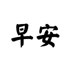 0文字0