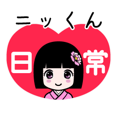 座敷わらし『ニッくん』日常