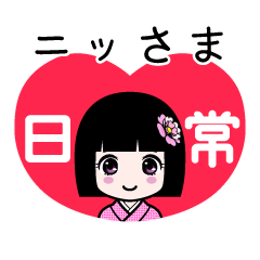 座敷わらし『ニッさま』日常