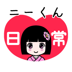 座敷わらし『ニーくん』日常
