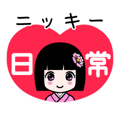 座敷わらし『ニッキー』日常