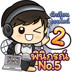 ชื่อ พินิกรณ์ No.5 นักเรียนชาย2 992