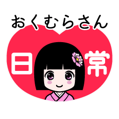 おくむらさん（日常）のLINEスタンプ