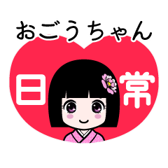おごうちゃん（日常）のLINEスタンプ