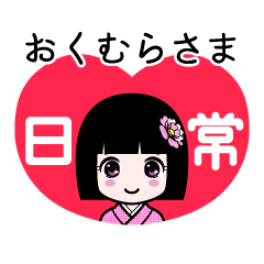 おくむらさま（日常）のLINEスタンプ