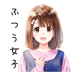 ふつうの女の子の毎日ポジティブスタンプ