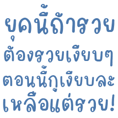 คำแชท-ยุคนี้ถ้ารวย ต้องรวยเงียบๆ