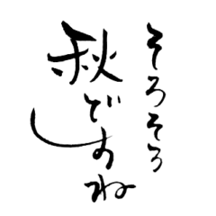 筆文字スタンプ(秋ver.)