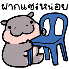 ฮิปโปหมูดุ๊กดิ๊ก V.2