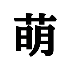 明朝体の無骨な漢字1