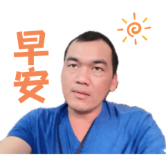 阿生的日常用語