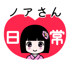 座敷わらし『ノアさん』日常
