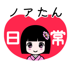 座敷わらし『ノアたん』日常