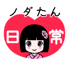 座敷わらし『ノダたん』日常
