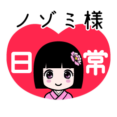 座敷わらし『ノゾミ様』日常