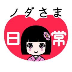 座敷わらし『ノダさま』日常
