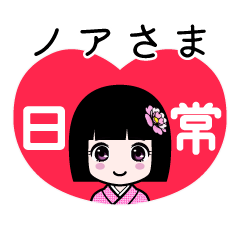 座敷わらし『ノアさま』日常
