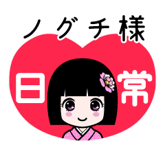座敷わらし『ノグチ様』日常