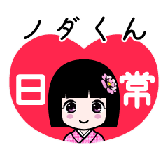 座敷わらし『ノダくん』日常