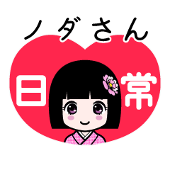 座敷わらし『ノダさん』日常