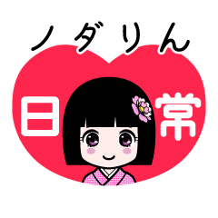 座敷わらし『ノダりん』日常