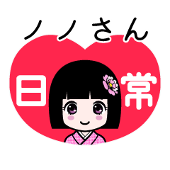 座敷わらし『ノノさん』日常