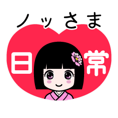 座敷わらし『ノッさま』日常