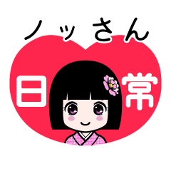 座敷わらし『ノッさん』日常