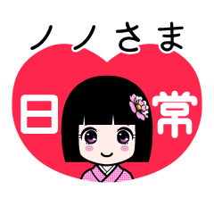 座敷わらし『ノノさま』日常
