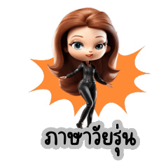 ภาษาวัยรุ่น EP4