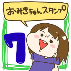 おみきちゃんスタンプ7