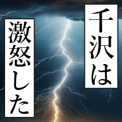 漫画ナレーション 「独白千沢」