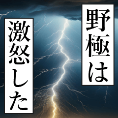 漫画ナレーション 「独白野極」