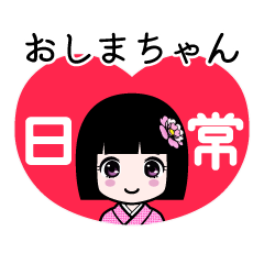 おしまちゃん（日常）のLINEスタンプ