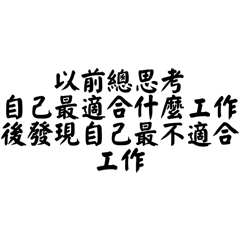 社畜打工人上班族工作厭世語錄生活很累專用