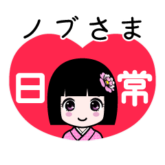 座敷わらし『ノブさま』日常