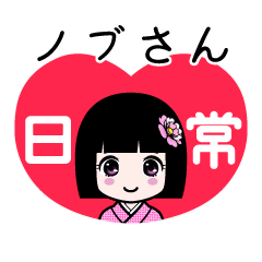 座敷わらし『ノブさん』日常