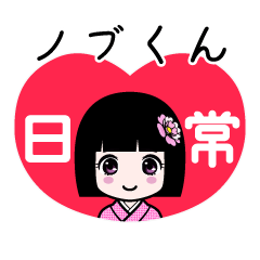 座敷わらし『ノブくん』日常