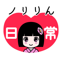 座敷わらし『ノリりん』日常