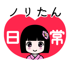 座敷わらし『ノリたん』日常