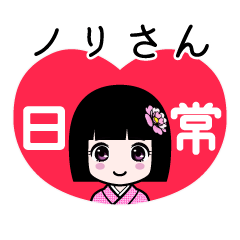 座敷わらし『ノリさん』日常