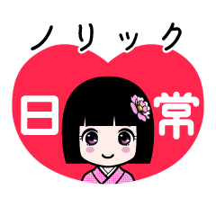 座敷わらし『ノリック』日常