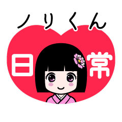 座敷わらし『ノリくん』日常